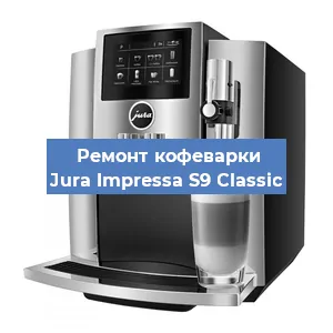 Чистка кофемашины Jura Impressa S9 Classic от кофейных масел в Волгограде